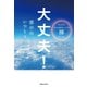 大丈夫！ 雲の向こうは、いつも青空。（実業之日本社） [電子書籍]