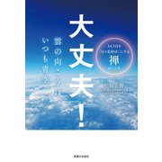 大丈夫！ 雲の向こうは、いつも青空。（実業之日本社） [電子書籍]