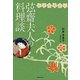 弦齋夫人の料理談（実業之日本社） [電子書籍]