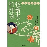 弦齋夫人の料理談（実業之日本社） [電子書籍]