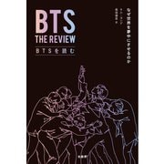 BTSを読む なぜ世界を夢中にさせるのか（柏書房） [電子書籍]