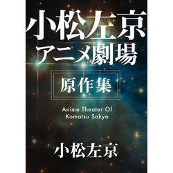 ヨドバシ Com 小松左京アニメ劇場 原作集 Kadokawa 電子書籍 通販 全品無料配達