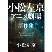 小松左京アニメ劇場 原作集（KADOKAWA） [電子書籍]