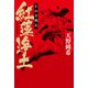 紅蓮浄土 石山合戦記（KADOKAWA） [電子書籍]