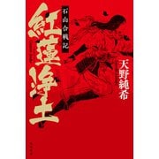 紅蓮浄土 石山合戦記（KADOKAWA） [電子書籍]
