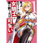 年上エリート女騎士が僕の前でだけ可愛い（1）（KADOKAWA） [電子書籍]