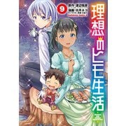 理想のヒモ生活（9）（KADOKAWA） [電子書籍]