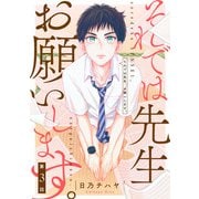 それでは先生、お願いします。【第3話】（KADOKAWA） [電子書籍]