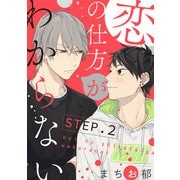 恋の仕方がわからない【STEP.2】（KADOKAWA） [電子書籍]