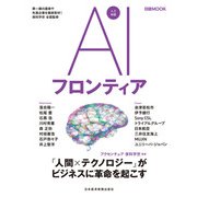 AIフロンティア（日経BP社） [電子書籍]