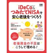 iDeCo＆つみたてNISAで安心老後をつくろう（日経BP社） [電子書籍]