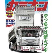 カミオン 2020年7月号 No.451（芸文社） [電子書籍]