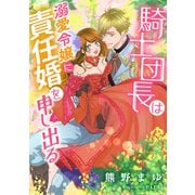 騎士団長は溺愛令嬢に責任婚を申し出る（天海社） [電子書籍]