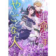 運命の相手は、やんごとなき人でした（天海社） [電子書籍]