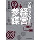 プロフェッショナル経営参謀（日経BP社） [電子書籍]