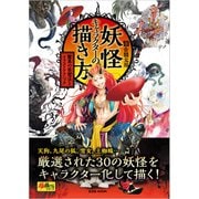 妖怪キャラクターの描き方（玄光社） [電子書籍]
