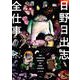 日野日出志全仕事（玄光社） [電子書籍]