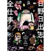 日野日出志全仕事（玄光社） [電子書籍]