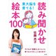 東大脳を育てる！ 読み聞かせ絵本100（玄光社） [電子書籍]
