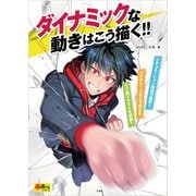 ダイナミックな動きはこう描く！！（玄光社） [電子書籍]