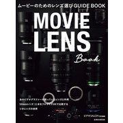 ムービーのためのレンズ選びGUIDE BOOK（玄光社） [電子書籍]