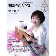 現代ギター 2020年6月号（現代ギター社） [電子書籍]