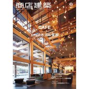 商店建築 2020年6月号（商店建築社） [電子書籍]