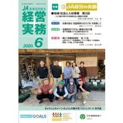 農業協同組合経営実務 6月号（全国共同出版） [電子書籍]