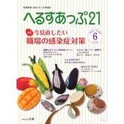 へるすあっぷ21 №428（法研） [電子書籍]