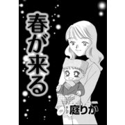 春が来る（単話版）（ぶんか社） [電子書籍]