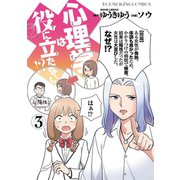 心理学は役に立たない！？（3）（少年画報社） [電子書籍]