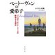 ベートーヴェンの愛弟子（春秋社） [電子書籍]