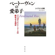 ベートーヴェンの愛弟子（春秋社） [電子書籍]