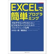 EXCELで簡単プログラミング プログラミングを知らないビジネスパーソンのためのプログラミング入門（CEメディアハウス） [電子書籍]