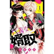 仁義なき婿取り【マイクロ】 1（小学館） [電子書籍]