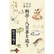 江戸文化の華 料亭・八百善を追う（幻冬舎） [電子書籍]