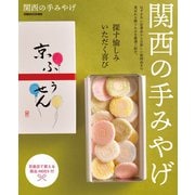 関西の手みやげ（ぴあ） [電子書籍]