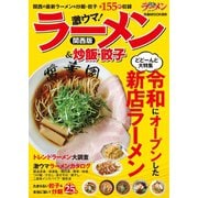 ラーメン＆炒飯・餃子 関西版（ぴあ） [電子書籍]