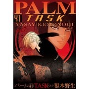 パーム （41） TASK vol.7（新書館） [電子書籍]