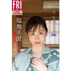 ヨドバシ.com - 塩地美澄「一泊二日、わけありな旅 vol.3 130