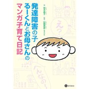 発達障害の子るーくんとお母さんのマンガ子育て日記（星和書店） [電子書籍]