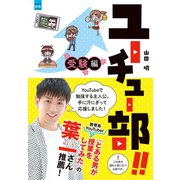 ユーチュー部！！ 受験編（学研） [電子書籍]