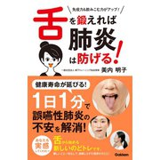 舌を鍛えれば肺炎は防げる！（学研） [電子書籍]