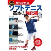 決定版 勝つためのソフトテニス 基本の強化書（学研） [電子書籍]