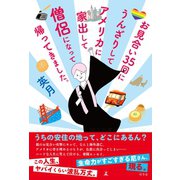 お見合い35回にうんざりしてアメリカに家出して僧侶になって帰ってきました。（幻冬舎） [電子書籍]