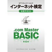 NTTコミュニケーションズ インターネット検定.com Master BASIC公式テキスト【第4版】（NTT出版） [電子書籍]