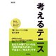 考えるテニス 新装版（学研） [電子書籍]