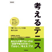 考えるテニス 新装版（学研） [電子書籍]