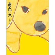 黄色い犬（小学館） [電子書籍]