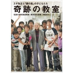 109〜129奇跡の教室 : エチ先生と『銀の匙』の子どもたち : ほか14冊日本文学評論随筆